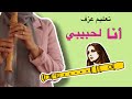 تعليم عزف أنا لحبيبي فيروز على الريكوردر مع النوتة 