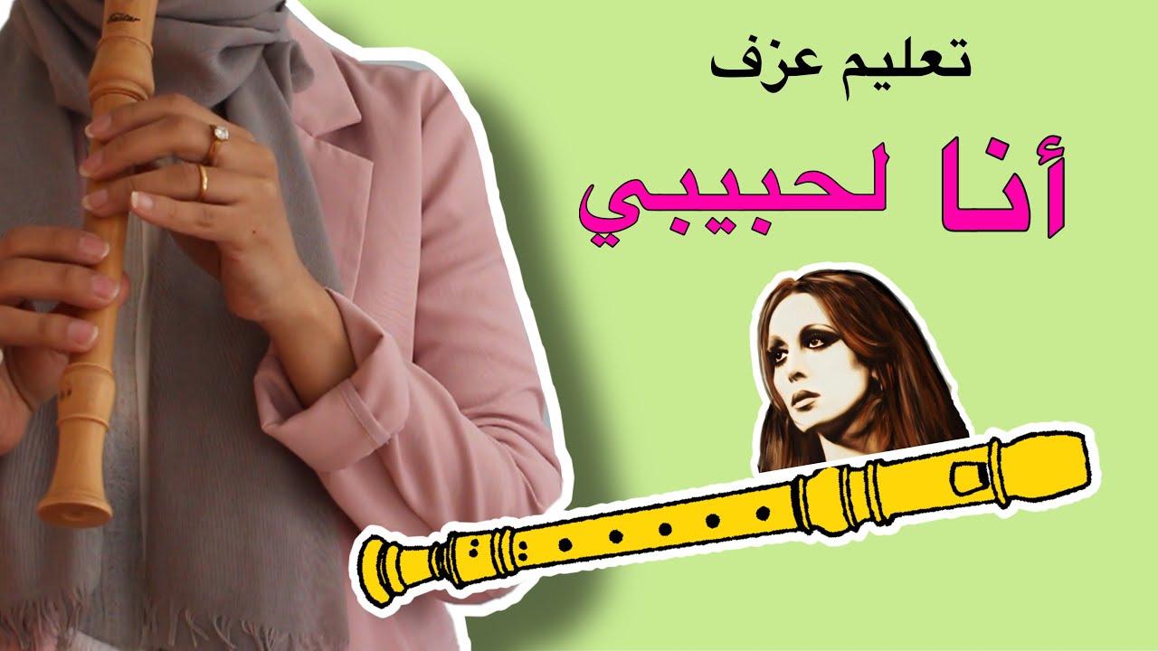 تعليم عزف أنا لحبيبي - فيروز على الريكوردر مع النوتة