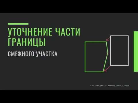 Уточнение части границы смежного участка
