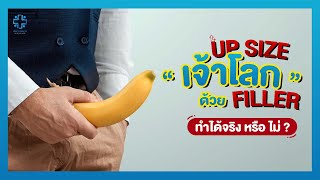 เพิ่มขนาดน้องชาย UP SIZE เจ้าโลก ด้วย FILLER ทำได้จริงหรือไม่ ?