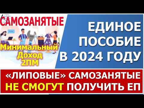 ⚡️"Липовые" самозанятые в 2024 году НЕ смогут получить Единое пособие.⚡️