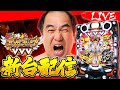 【新台】羽ものエガブレイブ 生配信