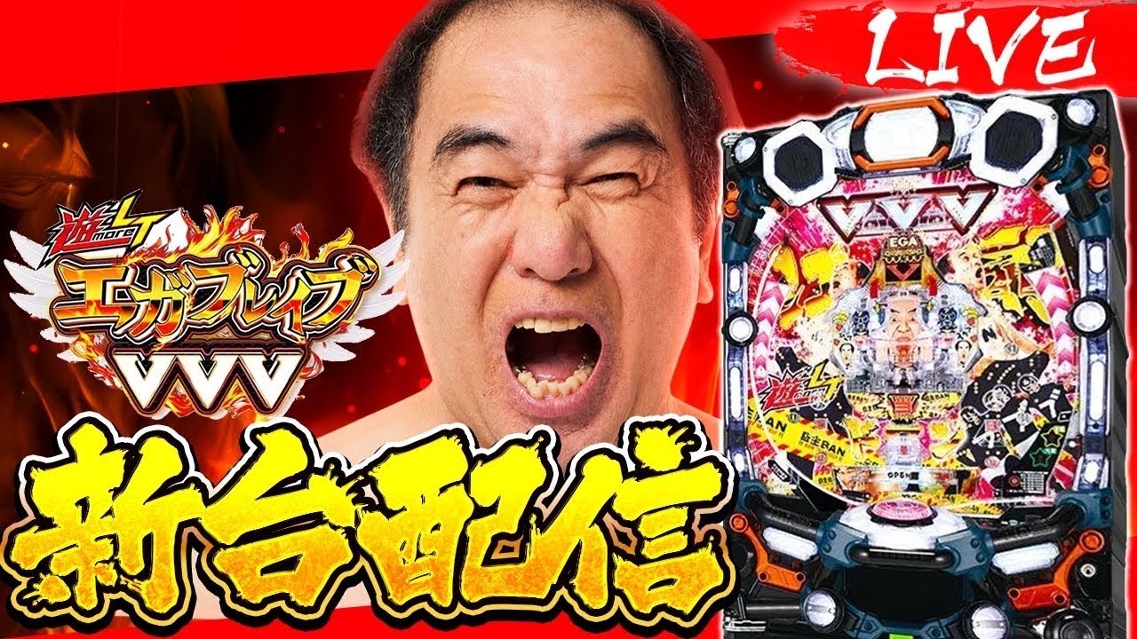 【新台】羽ものエガブレイブ 生配信