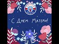 &quot;Юность-Минск&quot; поздравляет всех мам с Днем Матери!