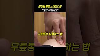 관절염 통증 느껴진다면 '이것' 꼭 하세요!
