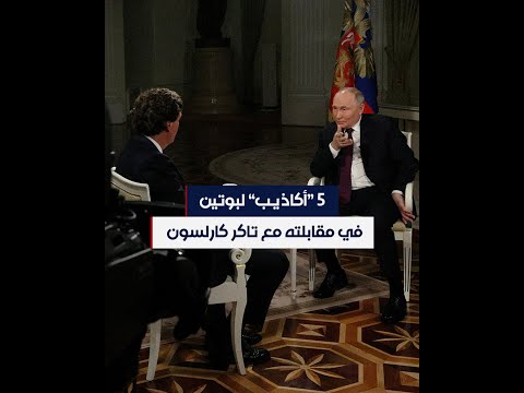 5 أكاذيب لبوتين في مقابلته مع تاكر كارلسون