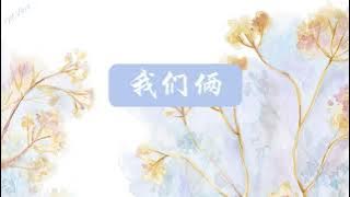 我们俩 - Yihuik苡慧 || Hai chúng ta - Dĩ Tuệ [Vietsub, pinyin lyrics]