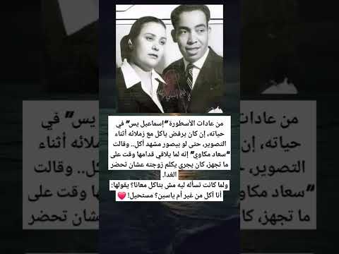 من عادات الأسطورة إسماعيل يس في حياته إن كان يرفض ياكل مع زملائه