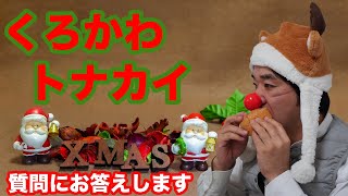 クリスマス特別企画　黒川となかい　質問に答えます