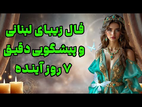 بانو فال فال زیبای لبنانی و پیشگویی دقیق ۷ روز آینده