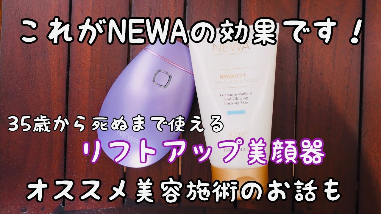 これがリフトアップ効果！NEWA(ニューワ)リフトアップ美顔器を使い