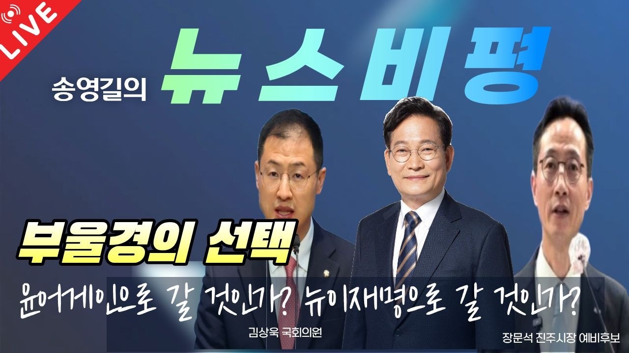 [송영길의 뉴스비평] - 부을경의 선택, 윤어게인으로 갈것인가? 뉴이재명으로 갈것인가? (김상욱, 장문석)
