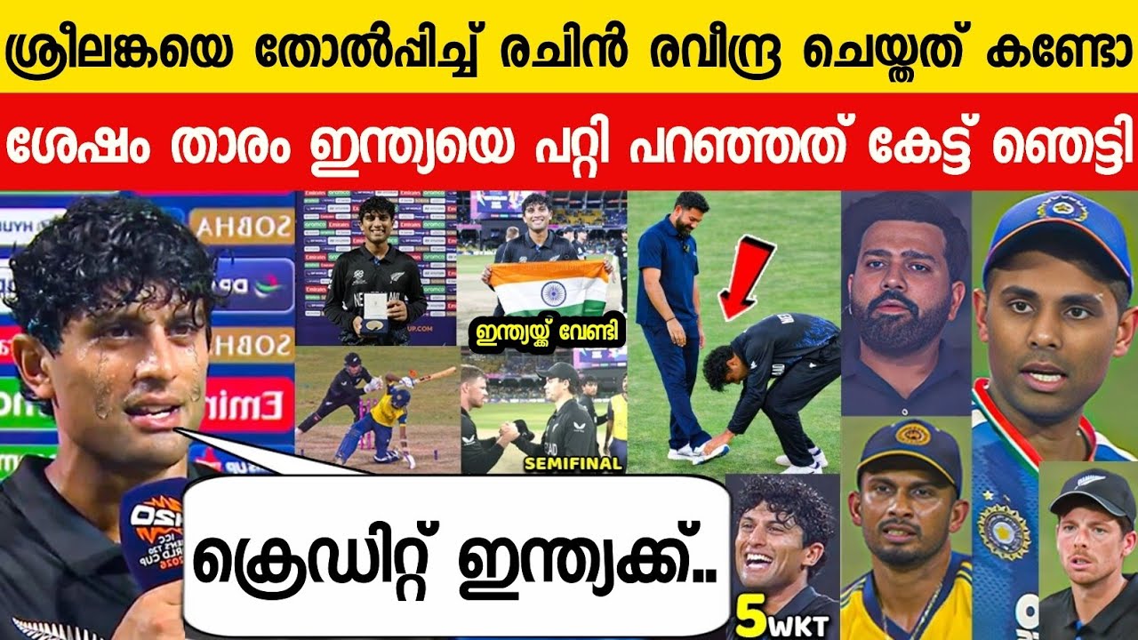 ന്യൂസിലൻഡ് ജയിച്ചപ്പോൾ രചിൻ രവീന്ദ്ര പറഞ്ഞത് ഇന്ത്യയെ പറ്റി😳| RACHIN ABOUT INDIA ON SL VS NZ ICC T20