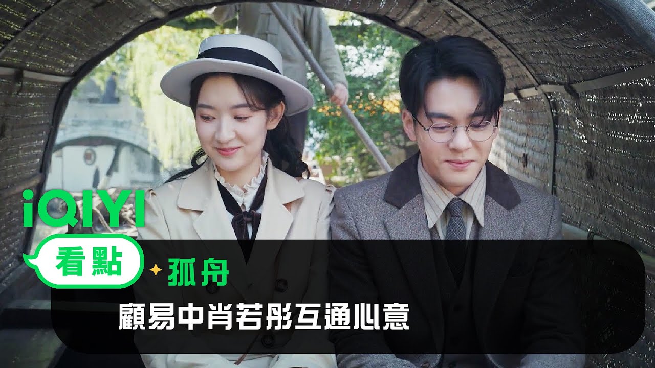 《孤舟》EP1看點： 顧易中肖若彤互通心意 | 愛奇藝
