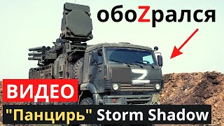 Показали работу “Панцирь-С1” против ракет Storm Shadow