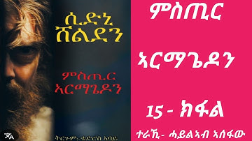 ምስጢር  ኣርማጊጌዶን 15 ክፋል  / mstir  armagedon part 15 / audio book
