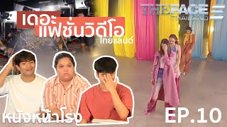 หนังหน้ารีแอค! EP.10 The Face Thailand Season5 l ค้นหาพรีเซ็นเตอร์ Fashion Videos?