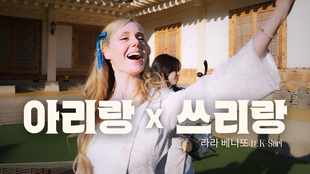 [아리랑 x 쓰리랑] 국악 퓨전 콜라보 | 라라 베니또 ft. K-Sori(케이소리)