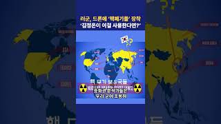 러군, 드론에 ‘핵폐기물’ 장착..‘김정은이 이걸 사용한다면?’