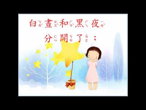 兒童詩歌1 神說要有光