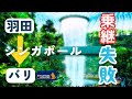 【バリ島旅行】シンガポールで乗り継ぎ失敗するとこうなります。羽田&rarr;チャンギ&rarr;デンパサール 搭乗記【シンガポール航空】