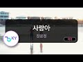 코러스 사랑아 장윤정 KY 64799 KY Karaoke