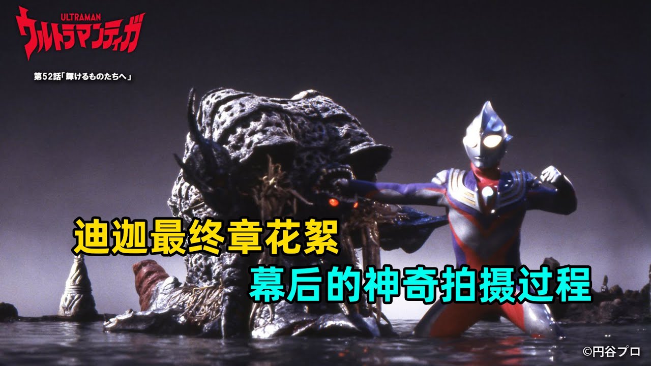 迪迦最终章花絮，幕后神奇的拍摄过程！