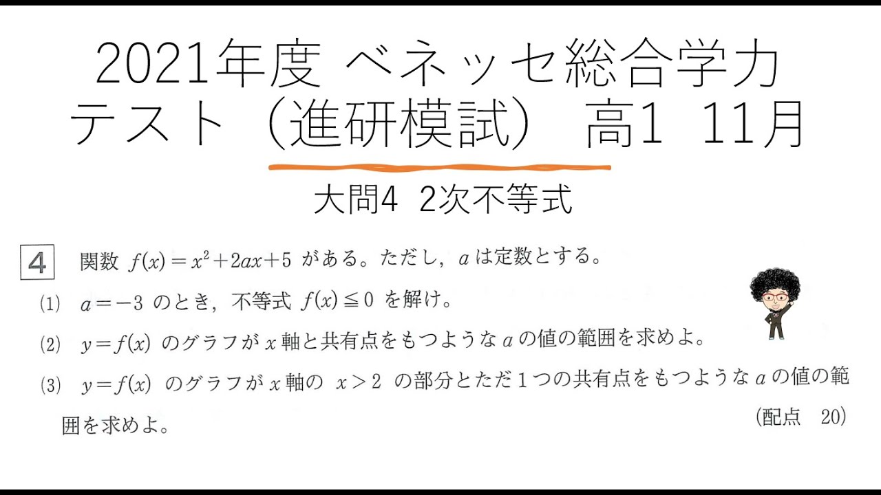 2021年度ベネッセ総合学力テスト（進研模試）高1 1月 数学3⃣2次関数