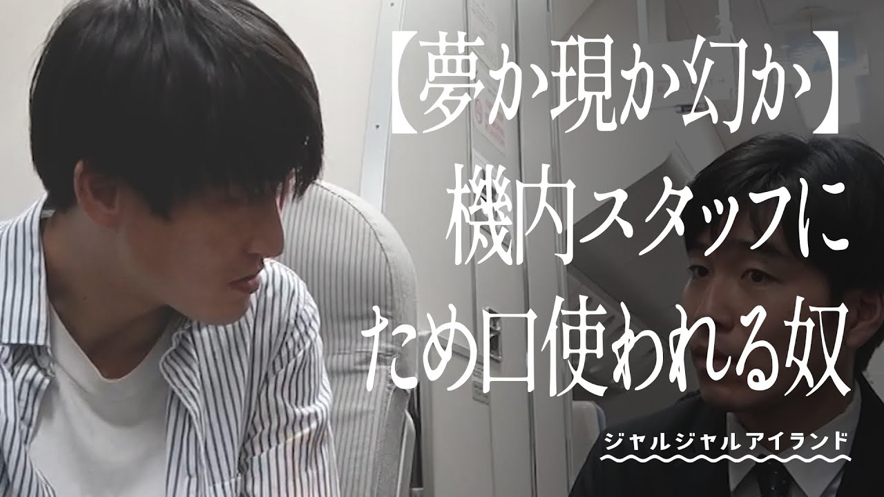 【夢か現か幻か】機内スタッフにため口使われる奴