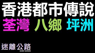 【迷離公路】ep318 香港都市傳說 荃灣 消防訓練學校 坪洲 [中文字幕 | 廣東話]