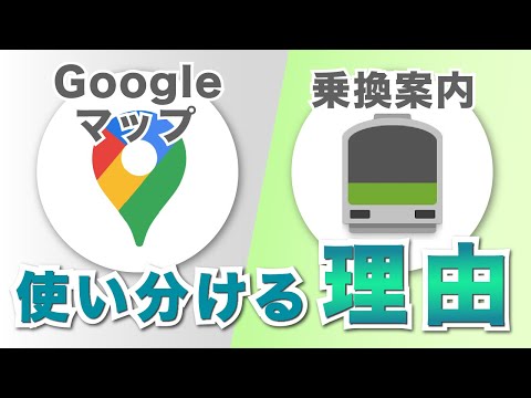 【地図/乗換アプリ】バスの現在地がわかるのは？エレベーターの位置は？Googleマップと乗換案内をこう使い分ける