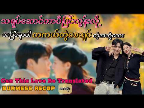 Can This Love Be Translated (2026) Burmese Fully  Recap  အစအဆုံး  |  Caleb Recap