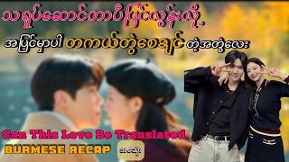 Can This Love Be Translated (2026) Burmese Fully  Recap  အစအဆုံး  |  Caleb Recap