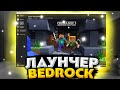 Лаунчер майнкрафт Бедрок? | Launcher Bedrock Edition