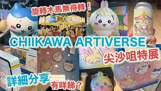 CHIIKAWA ARTIVERSE尖沙咀特展|詳細體驗分享，有咩睇？有咩商品買？迴旋木馬冇得轉！可以退款|打卡影相、MTR入閘機、chiikawa八達通|K11 musea|香港好去處2026|8月