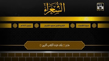 سورة الشعراء 1 - 104 | تراويح 1421هـ | الشيخ سعود الشريم