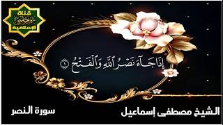 سورة النصر بصوت الشيخ مصطفى إسماعيل
