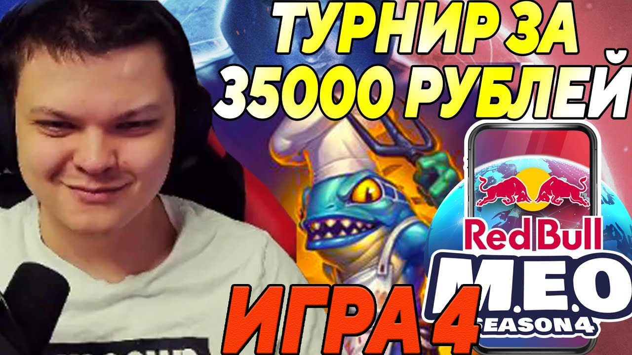 SilverName. Red Bull MEO Season 4. ТУРНИР ЗА 35000 РУБЛЕЙ. ИГРА 4. ЛЮТЫЙ КАМБЕК. Сильвернейм