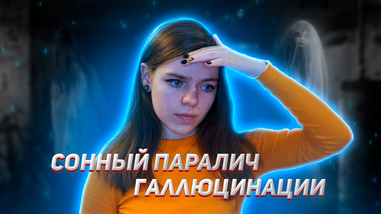 СОННЫЙ ПАРАЛИЧ // ПАНИЧЕСКИЕ АТАКИ - YouTube