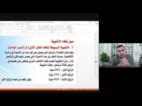 المرحلة الثانية النظم السياسية تتمة نظم الانتخاب ج2