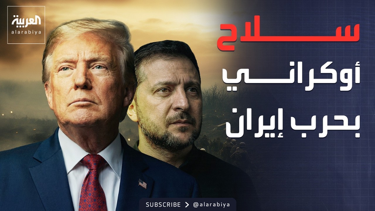 أميركا تلجأ لسلاح أوكراني لإسقاط المسيرات الإيرانية