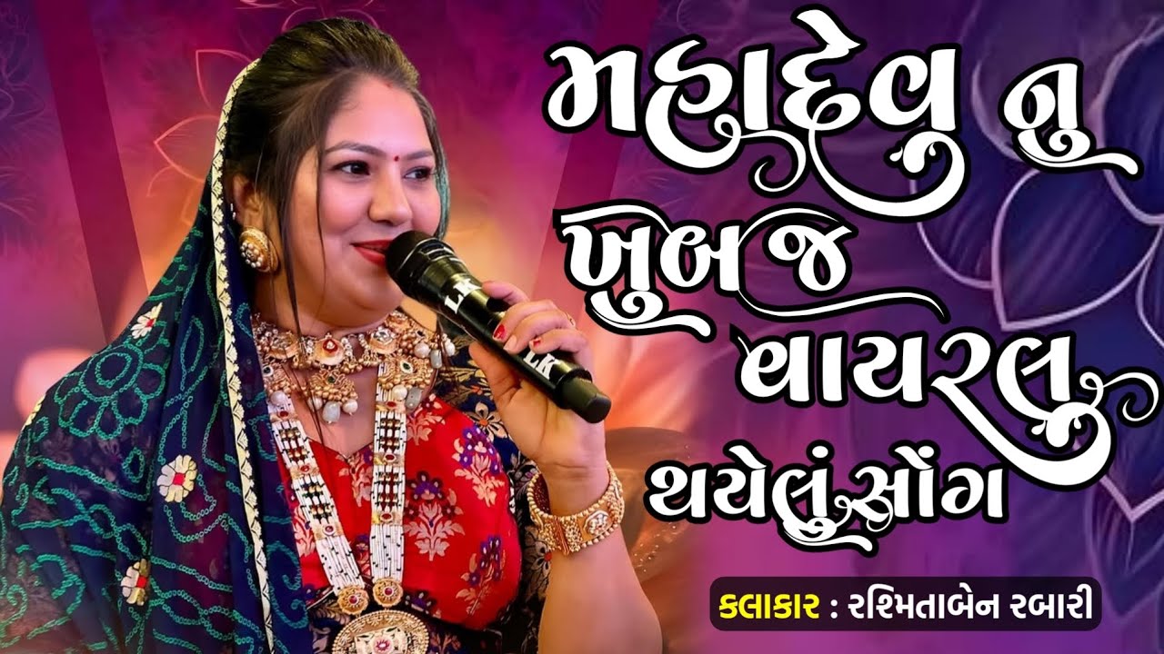 મહાદેવ નુ ખુબ જ વાઇરલ થયેલું સોંગ | Rasmita Rabari | mahadev nu new vairal song