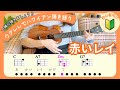 【ウクレレ弾き語りを一緒にしましょう🔰】「赤いレイ」初心者向け ハワイアンソング 日本語歌詞 (Cover) 大橋節夫