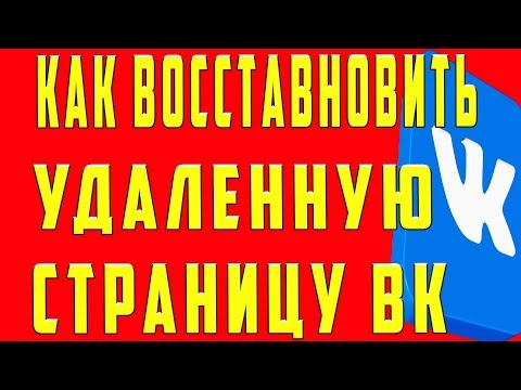 Как Восстановить Удалённую Страницу в ВК и Аккаунт в ВК