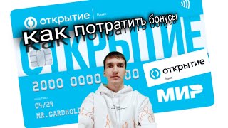 148. ЧТО ДЕЛАТЬ С БОНУСАМИ БАНК ОТКРЫТИЕ КАК ПОТРАТИТЬ БОНУСЫ. Aifiraz Finance Айфираз финансы