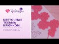 Цветочная тесьма крючком | Разбор схемы | Вязания крючком