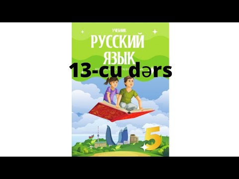 Rus dili dərsləri 5-ci sinif 13-cu dərs!