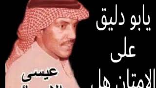 عيسى الاحسائي   موال   يابو دليق على الامتان هل سمعها