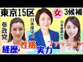【東京15区】第26回:女候補者3人調査!経歴・性格・実力・ファッション等,そのほかA宮キーコと広瀬めぐみ議員【3月19日22時から配信】