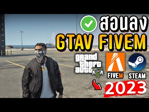 สอนโหลดเกม GTAV FIVEM ลงครบทุกขั้นตอนเล่นได้จริง!100% อัพเดทใหม่ 2023